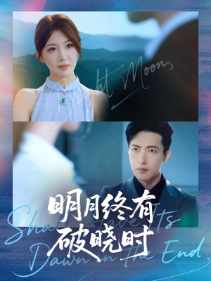 明月终有破晓时(83集) 明月终有破晓时(83集)免费短剧就是爽