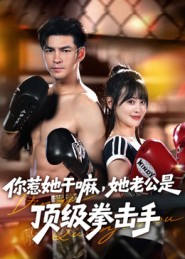你惹她干嘛,她老公是顶级拳击手(61集) 你惹她干嘛,她老公是顶级拳击手(61集)一起看短剧