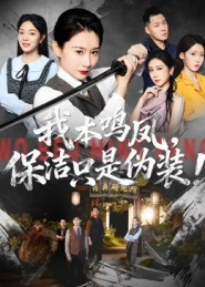 我本鸣凤，保洁只是伪装！（63集）最火短剧热播中