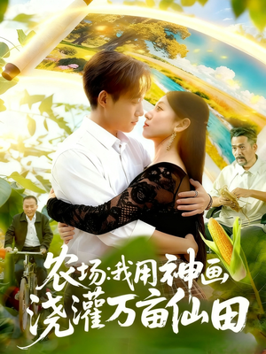 农场我用神画浇灌万亩仙田（118集）口碑之选免费看