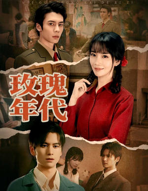 玫瑰年代（55集）分享热门短剧