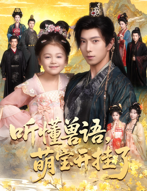 听懂兽语萌宝开挂了(60集) 听懂兽语萌宝开挂了(60集)好看短剧看不停