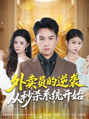 外卖员的逆袭从秒杀系统开始（81集）看到了大结局