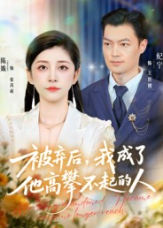 被弃后，我成了他高攀不起的人（68集）短剧抢先看
