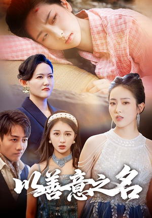 以善意之名(45集) 以善意之名(45集)精彩短剧天天看