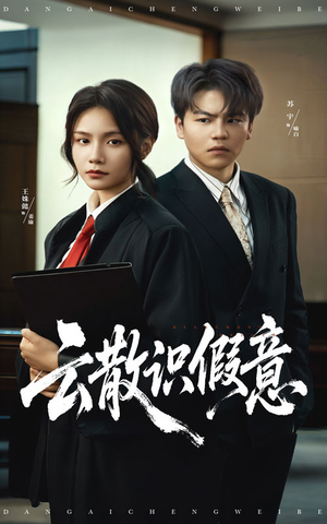 云散识假意（50集）热门爆款短剧