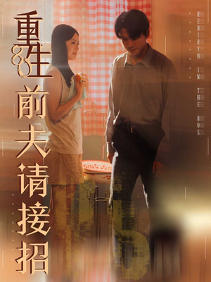 重生80前夫请接招(80集) 重生80前夫请接招(80集)真的太好看了