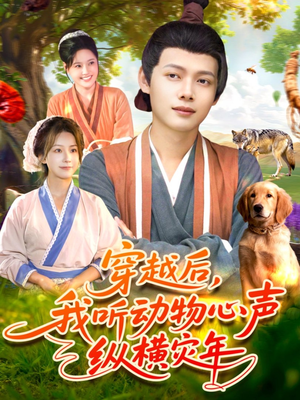 穿越后我听动物心声纵横灾年（92集）免费看全网短剧