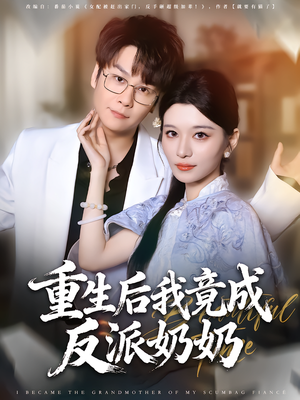 重生后我竟成反派奶奶（64集）百度网盘资源