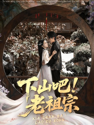 下山吧老祖宗（72集）这短剧太好看了