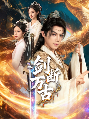 剑断万古（57集）免费短剧完整版