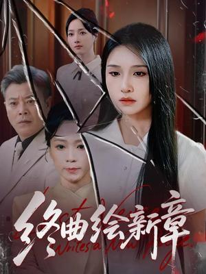 终曲绘新章（97集）亿万短剧抢先看