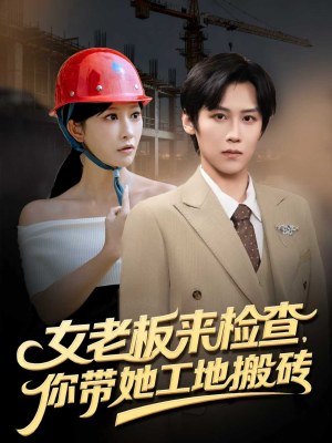女老板来检查你带她工地搬砖(87集) 女老板来检查你带她工地搬砖(87集)最新短剧抢先看