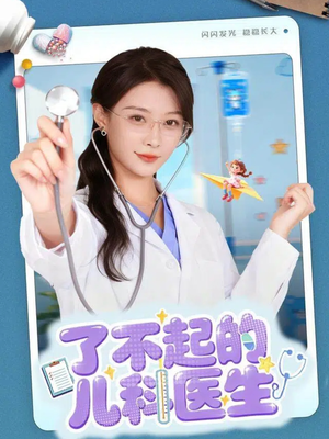 了不起的儿科医生(86集) 了不起的儿科医生(86集)在哪里可以看