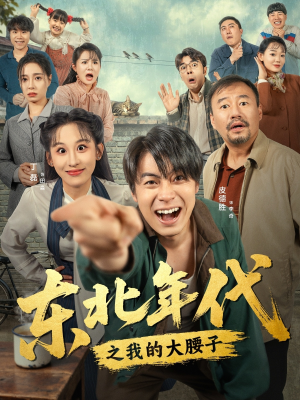 东北年代之我的大腰子(100集) 东北年代之我的大腰子(100集)追短剧看全集