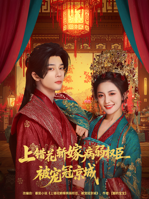上错花轿嫁病弱权臣被宠冠京城(80集) 上错花轿嫁病弱权臣被宠冠京城(80集)全集