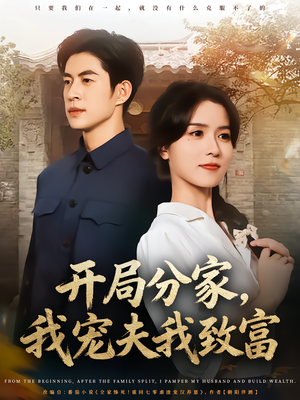开局分家我宠夫我致富（80集）热播短剧来袭