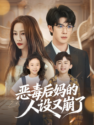 恶毒后妈的人设又崩了（80集）一口气追完全集