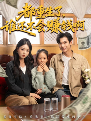 都重生了谁还不会赚钱啊(80集) 都重生了谁还不会赚钱啊(80集)这部短剧太好看