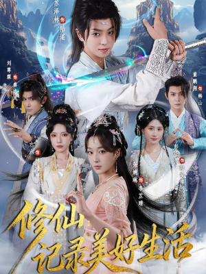 修仙记录美好生活(81集) 修仙记录美好生活(81集)在哪里可以看