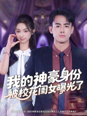 我的神豪身份被校花闺女曝光了(90集) 我的神豪身份被校花闺女曝光了(90集)恋爱短剧分享
