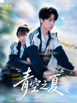 青空之夏(80集) 青空之夏(80集)短剧解说全集