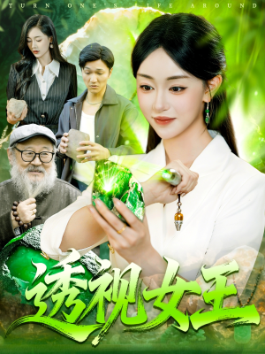 透视女王(123集) 透视女王(123集)短剧小说在线看