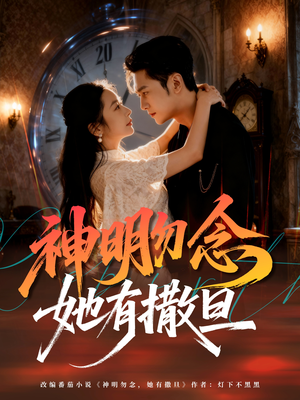 神明勿念她有撒旦（64集）热门爆款短剧