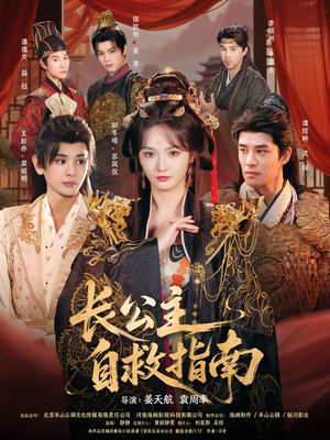 长公主自救指南(87集) 长公主自救指南(87集)推荐热门短剧