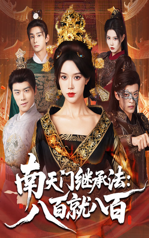 南天门继承法八百就八百（80集）超甜短剧抢先看