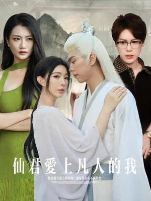 仙君爱上凡人的我（70集）最新热剧免费看