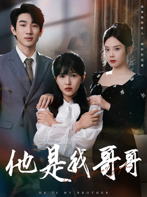 他是我哥哥（64集）超爽短剧推荐