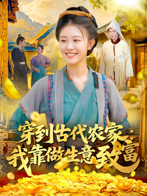 穿到古代农家我靠做生意致富(96集) 穿到古代农家我靠做生意致富(96集)免费短剧合集