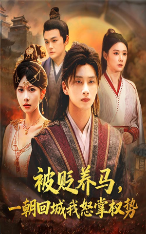 被贬养马一朝回城我怒掌权势(67集) 被贬养马一朝回城我怒掌权势(67集)免费短剧全集看