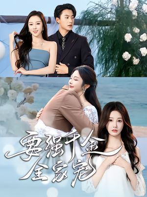 要强千金全家宠（80集）分享好看的短剧