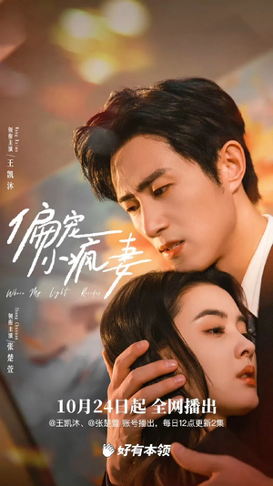 偏宠小疯妻（18集）独家资源免费看