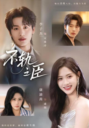 不轨之臣（76集）在哪看免费