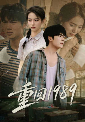 重回1989(70集) 重回1989(70集)分享好看短剧
