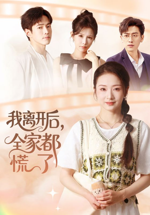 我离开后,全家都慌了(81集) 我离开后,全家都慌了(81集)简直不要太好看