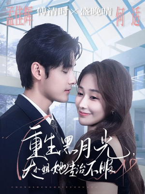重生黑月光，大小姐她专治不服（80集）小短剧推荐