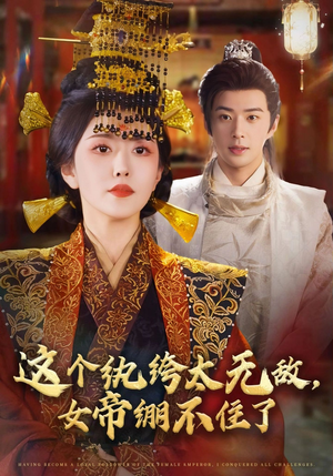 这个纨绔太无敌女帝绷不住了(70集) 这个纨绔太无敌女帝绷不住了(70集)最火短剧推荐