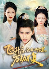 飞升后,他在回忆里万劫不复(44集) 飞升后,他在回忆里万劫不复(44集)短剧爆款推荐