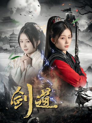 剑道(60集) 剑道(60集)红果免费看短剧