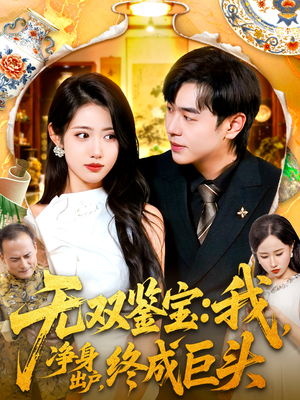 无双鉴宝我净身出户终成巨头(109集) 无双鉴宝我净身出户终成巨头(109集)完整版