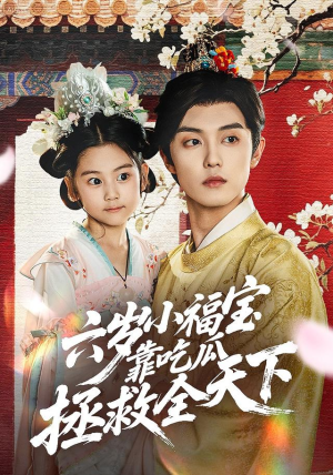 六岁小福宝靠吃瓜拯救全天下（76集）热门短剧分享