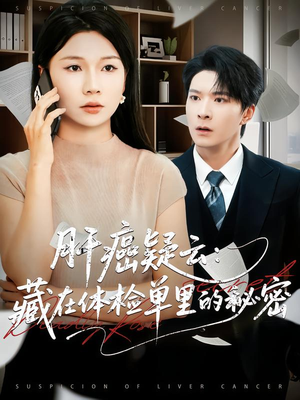 肝癌疑云：藏在体检单里的秘密（80集）热播短剧免费看