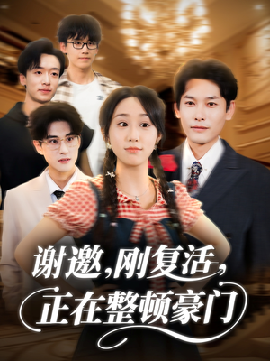 谢邀刚复活正在整顿豪门（70集）哪个网站可以看
