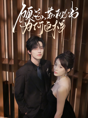 顾总，苏秘书为何这样（67集）短剧太精彩