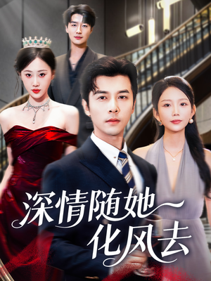 深情随她化风去(60集) 深情随她化风去(60集)网上可以看吗