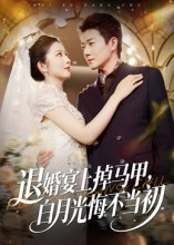 退婚宴上掉马甲，白月光悔不当初（74集）免费在线看全集